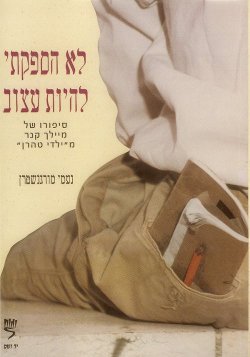 לא הספקתי להיות עצוב - סיפורו של מיילך קנר